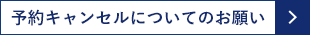 予約キャンセルについてのお願い