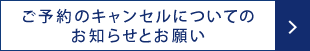 予約キャンセルについてのお願い
