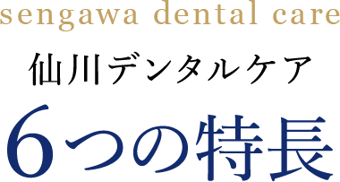 6つの特徴