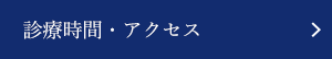 診療時間・アクセス