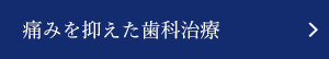 痛みを抑えた歯科治療
