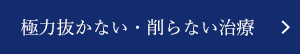 極力抜かない・削らない治療