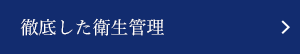 徹底した衛生管理