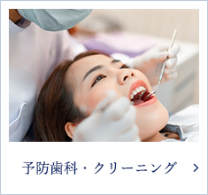 予防歯科・クリーニング 