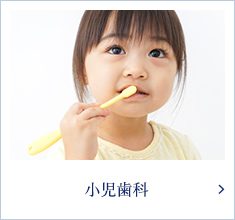 小児歯科