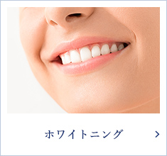 ホワイトニング 