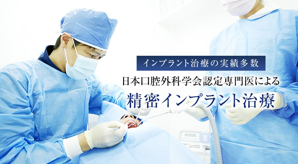 仙川で専門医による精密なインプラント治療